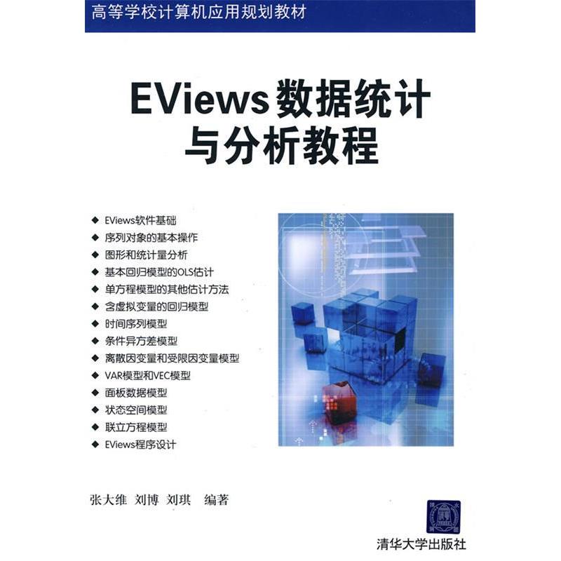 正版图书】Eviews数据统计与分析教程张大维刘博刘琪编著清华大学出版社9787302225294