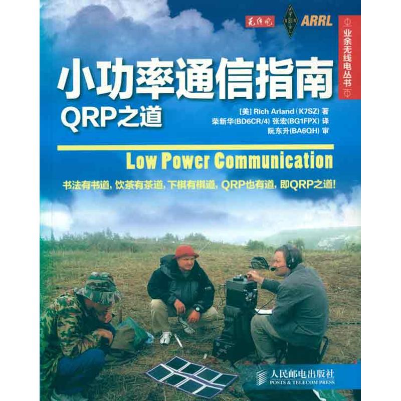 【正版书籍】小功率通信指南RP之道阿兰德阮东升荣新华张宏著人民邮电出版社