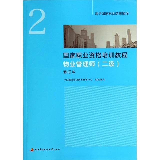【正版书籍】物业管理师中国就业培训技术指导中心中央广播电视大学出版社