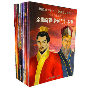 中国金融故事系列12345678910全十册金融奇谋金融宰相跨国金权货币谋国奇才金融乱世铸币史海遗案金融砥柱金色河流江晓美著C