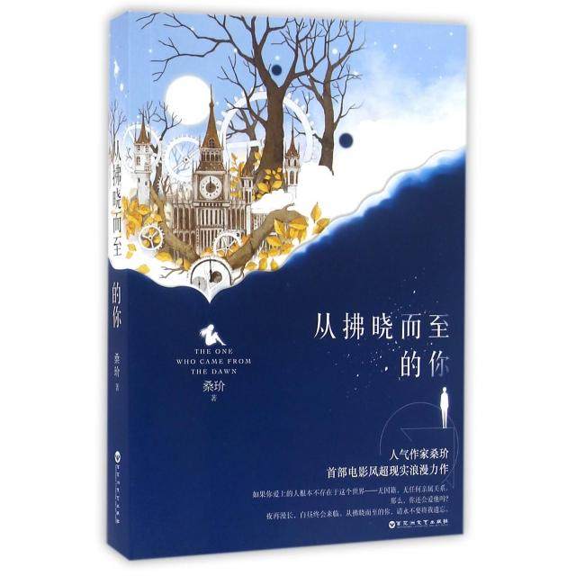【保正版】从拂晓而至的你桑玠著百花洲文艺出版社9787550017030