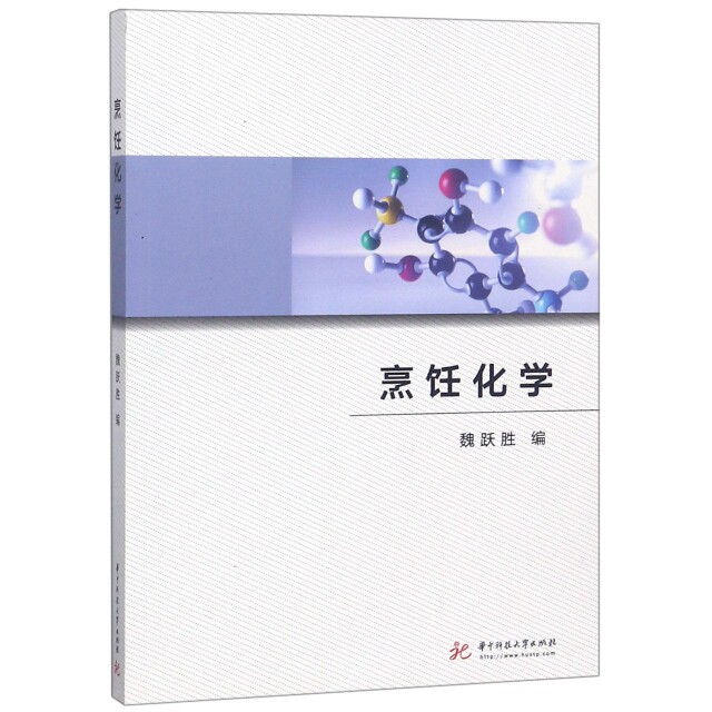 【正版书籍】烹饪化学魏跃胜华中科技大学出版社9787568042413