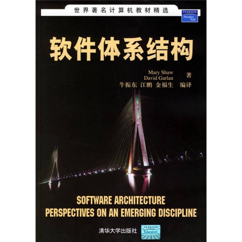 正版图书软件体系结构美肖美加兰著牛振东译清华大学出版社9787302145509