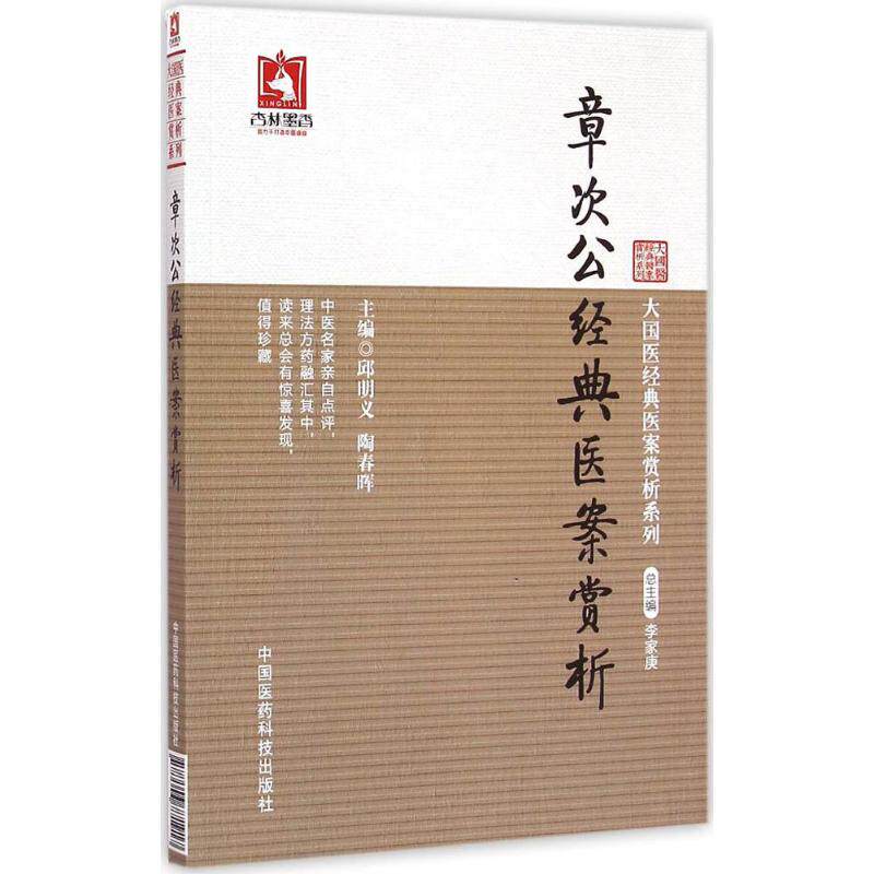 【正版书籍】章次公经典医案赏析邱明义陶春晖中国医药科技出版社