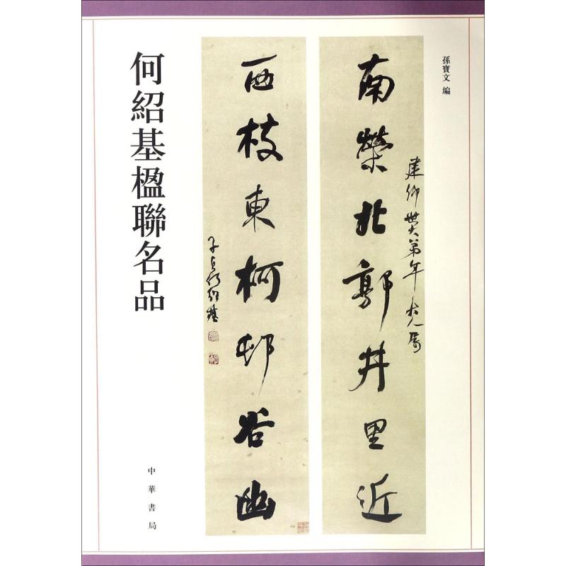 【正版图书】何绍基楹联名品孙宝文艺术书籍中华书局出版社