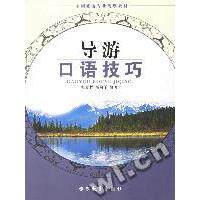 【正版书籍】全国旅游专业规划教材导游口语技巧张舒哲高娴子著旅游教育出版社9787563713936
