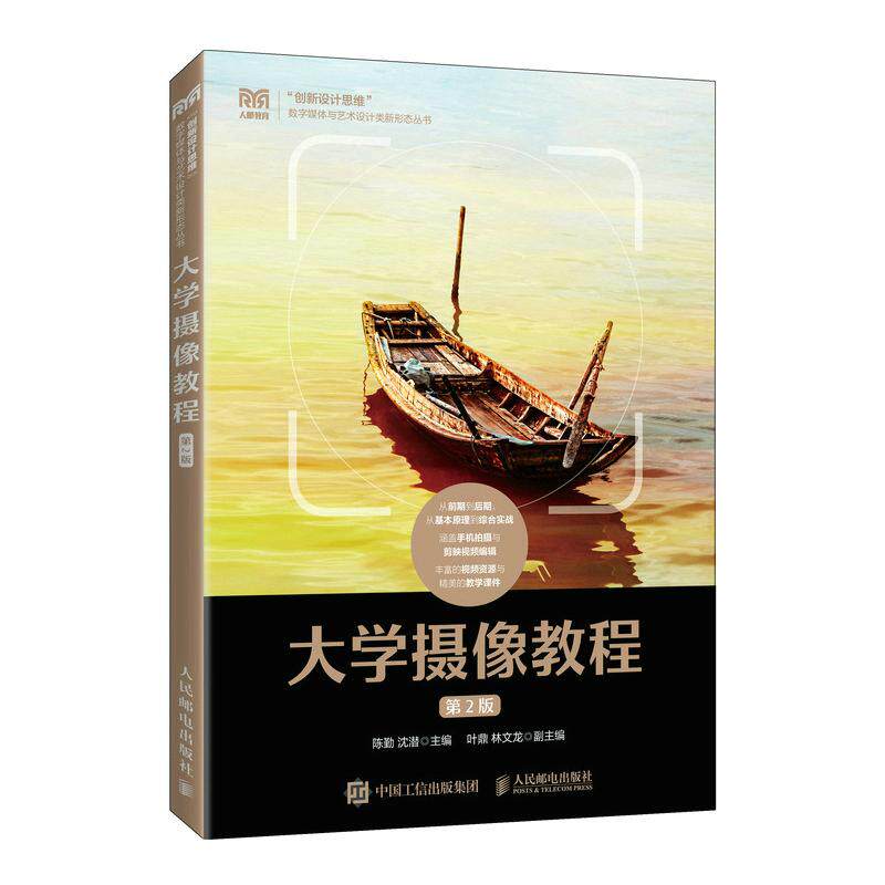 【正版书籍】大学摄像教程陈勤沈潜人民邮电出版社9787115581761