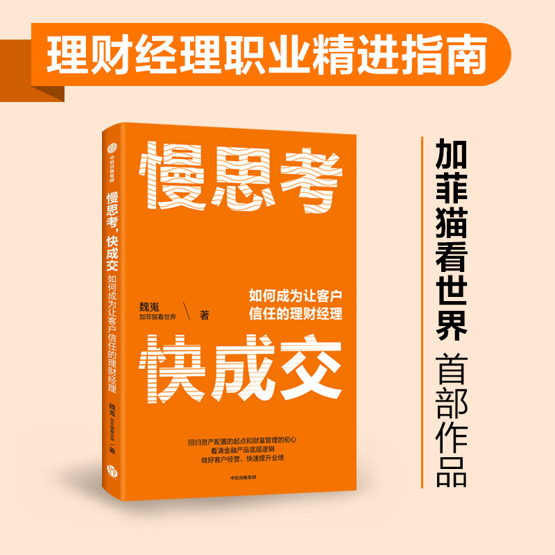 【正版图书】慢思考快成交如何成为让客户信任的理财经理财富管理行业知名大V加菲猫看世界作品魏嵬中信出版社9787521748048
