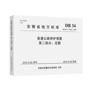 【保正版】普通公路养护预算第2部分定额DB34T326222018编者安徽省公路管理服务中心责编牛家鸣朱伟康人民交通9787114164552