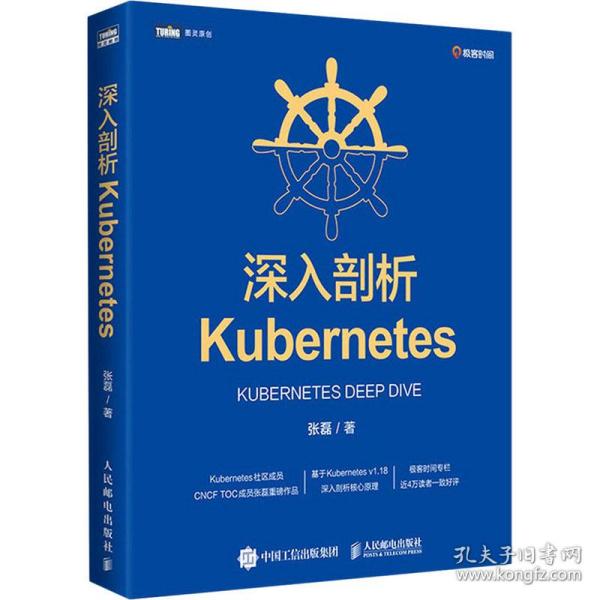 深入剖析Kubernetes张磊著9787115560018