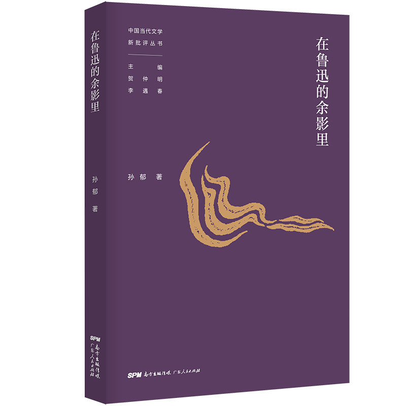 【正版图书】在鲁迅的余影里孙郁文学广东人民出版社