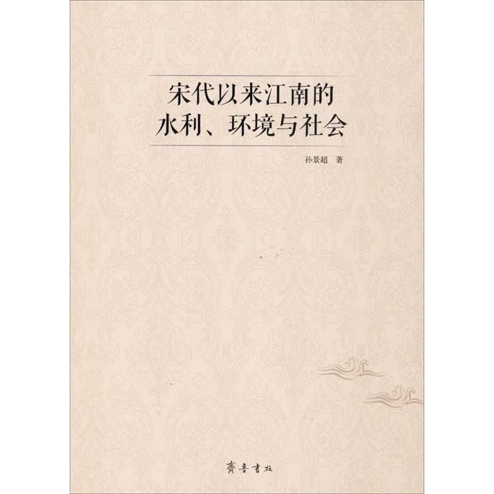 【正版书籍】宋代以来江南的水利环境与社会孙景超著齐鲁书社出版社