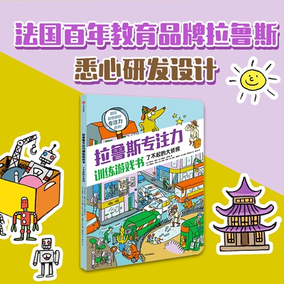 正版/拉鲁斯专注力训练游戏书了不起的大侦探桑德拉勒布朗中信出版社9787521750423