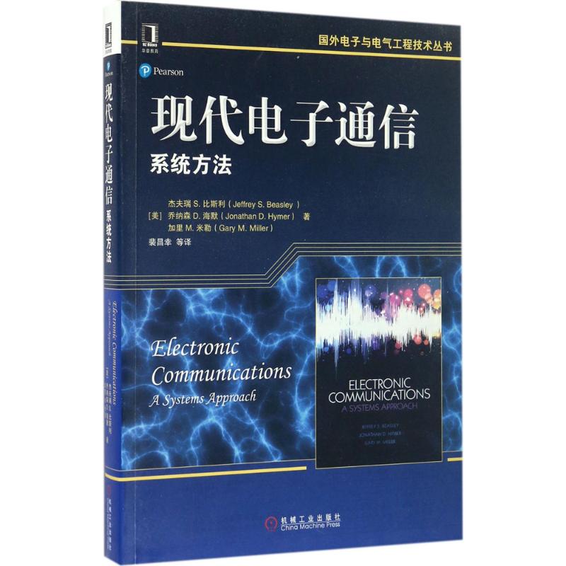 【正版书籍】现代电子通信系统方法杰弗里S比利斯著裴昌幸译机械工业出版社