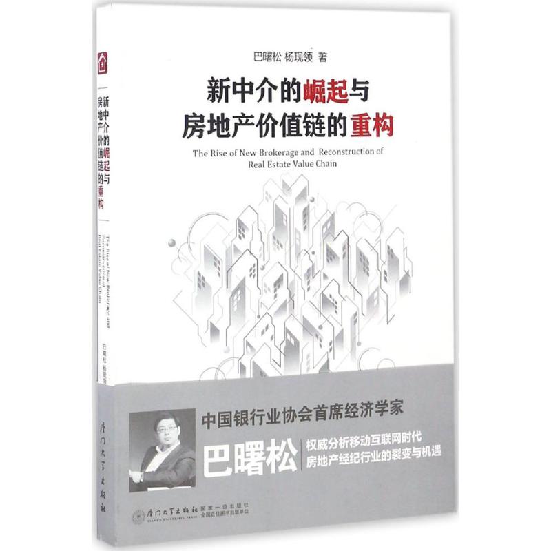 【正版书籍】新中介的崛起与房地产价值链的重构 巴曙松杨现领著 厦门大学出版社