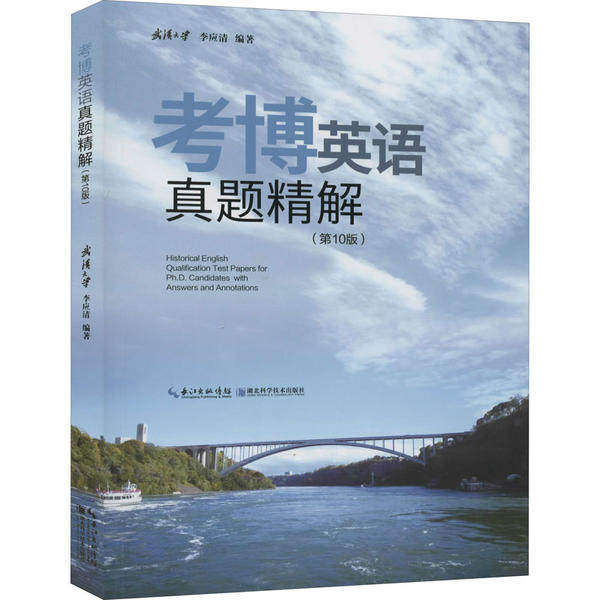 【正版书籍】考博英语真题精解 李应清著 湖北科学技术出版社 9787570608348