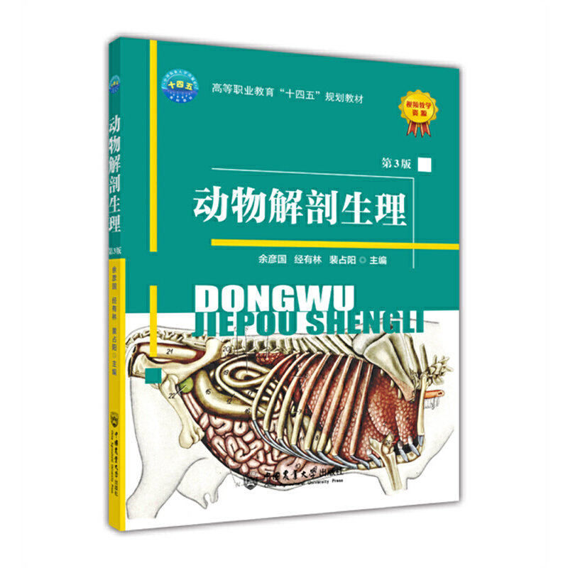 【正版书籍】动物解剖生理余彦国经有林裴阳国农业大学出版社9787565528316
