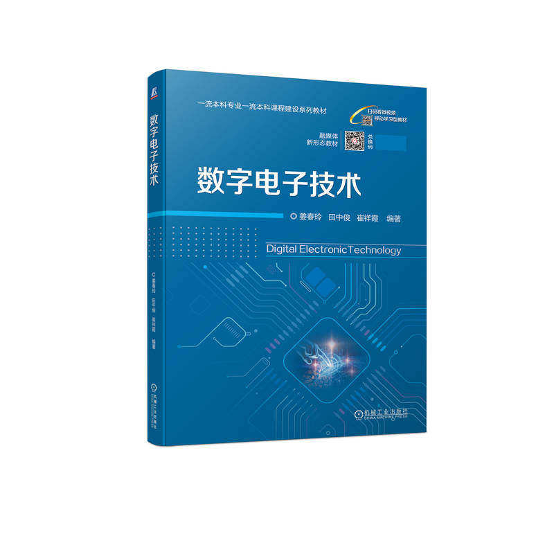 【正版书籍】数字电子技术平装-胶订机械工业出版社9787111717935