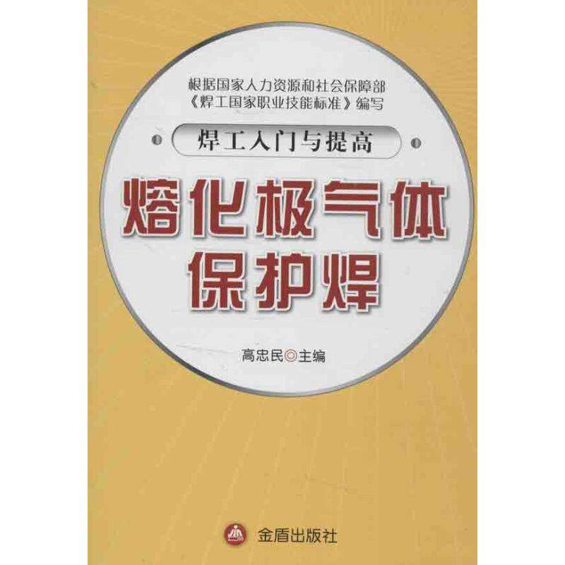 【正版书籍】焊工入门与提高熔化极气体保护焊高忠民金盾出版社9787508279374
