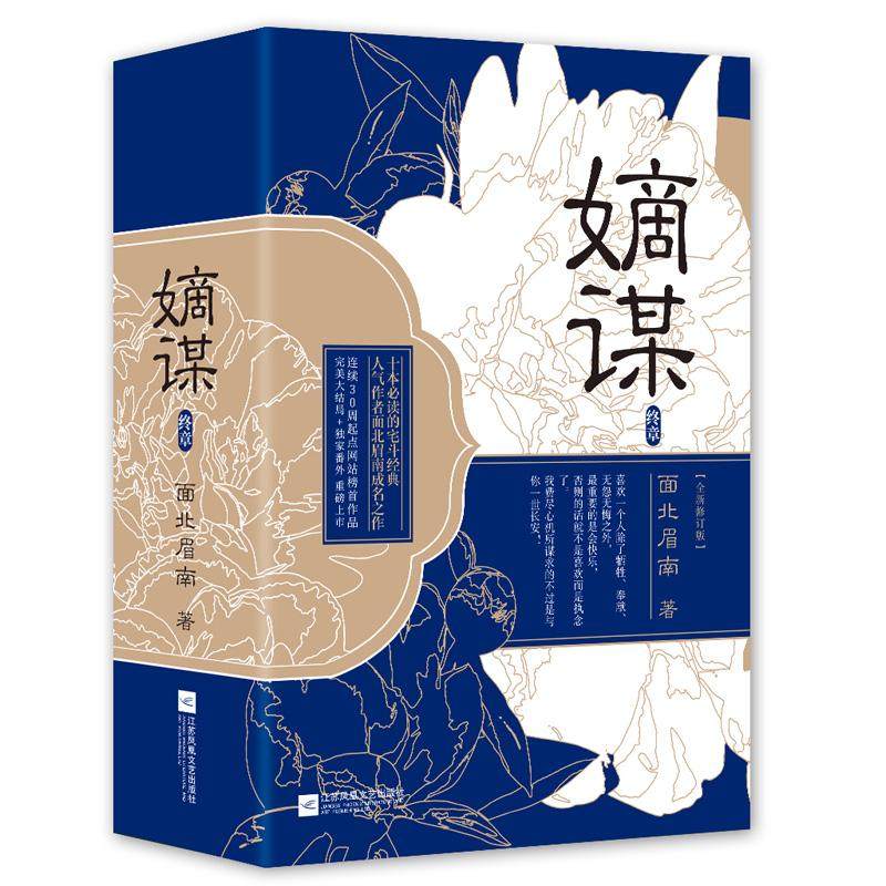 【正版图书】嫡谋终章面北眉南著江苏凤凰文艺出版社9787539999845