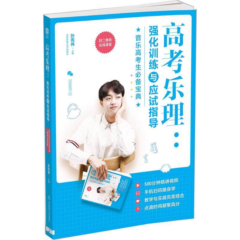 【保正版】高考乐理强化训练与应试指导9787564422912孙宪伟北京体育大学出版社