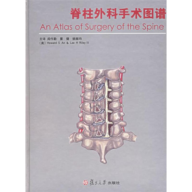 【正版书籍】脊柱外科手术图谱HowardSLeeHRileyⅢ阎作勤译复旦大学出版社9787309049114