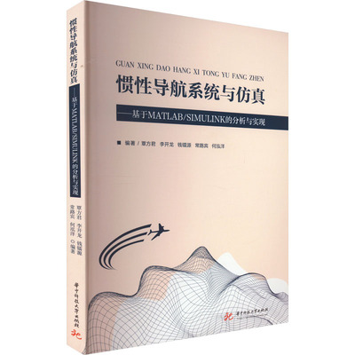 【正版书籍】惯导航系统与基于MATLABSIMULINK的分析与实现 覃方君李开龙钱镭源常路宾何泓洋 华中科技大学出版社 9787568097130