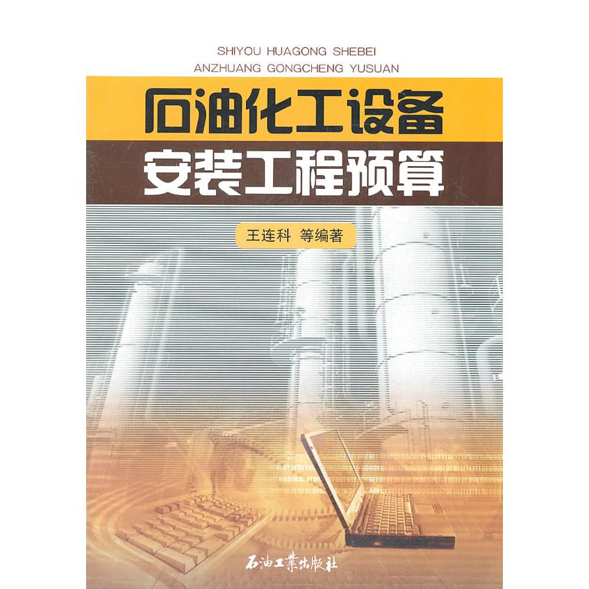 【正版书籍】石油化工设备安装工程预算王连科著石油工业出版社9787502180263