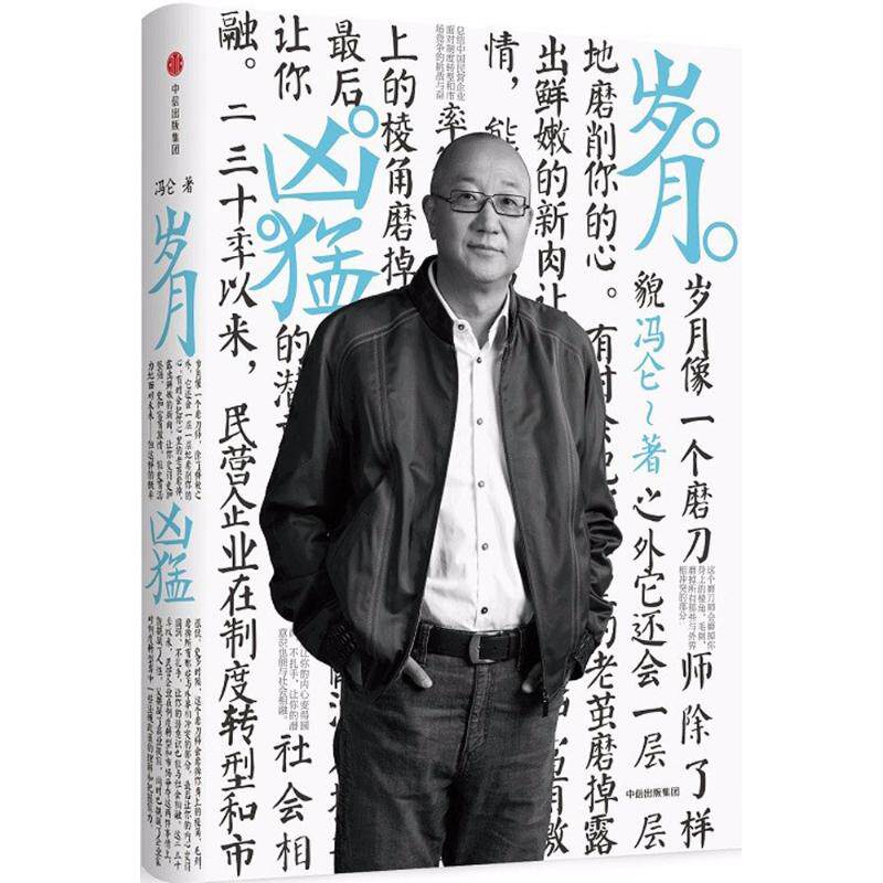 【正版书】岁月凶猛冯仑著管理书籍中信出版社