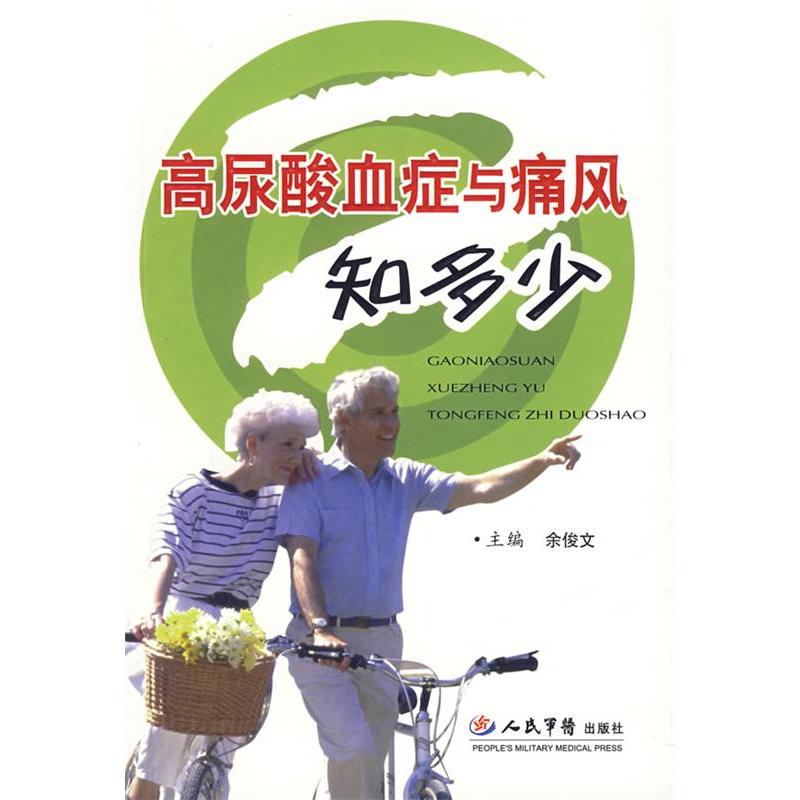 【正版书籍】高尿酸血症与痛风知多少余俊文人民军医出版社9787509113554
