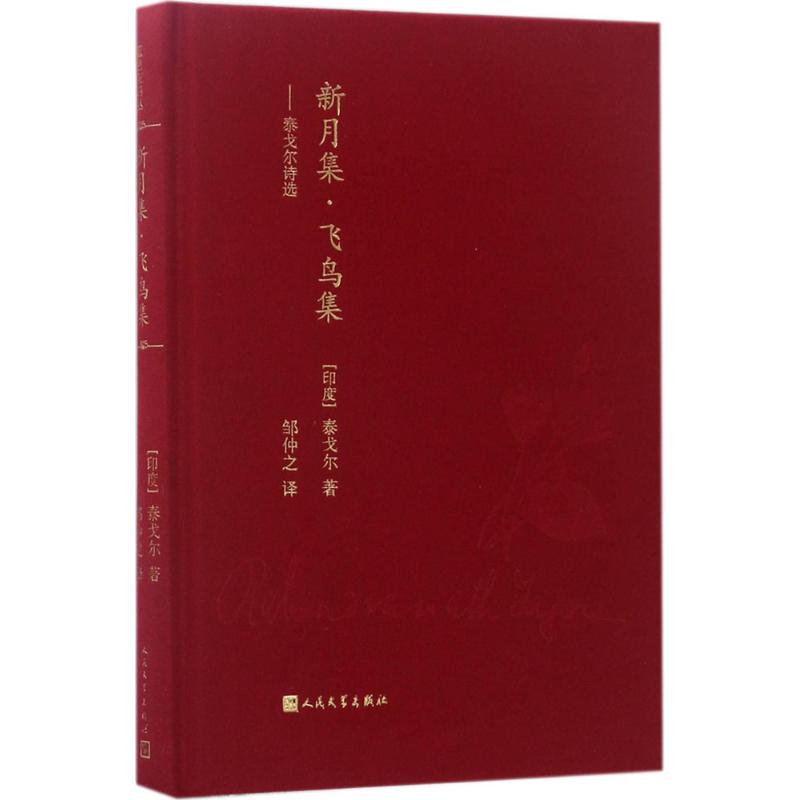 【正版图书】蓝色花诗丛新月集飞鸟集邹仲之译人民文学出版社9787020121755
