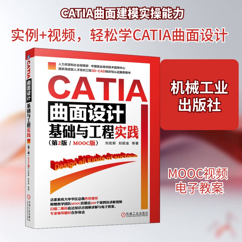 【正版书籍】CATIA曲面设计基础与工程实践刘宏新刘招金著机械工业出版社