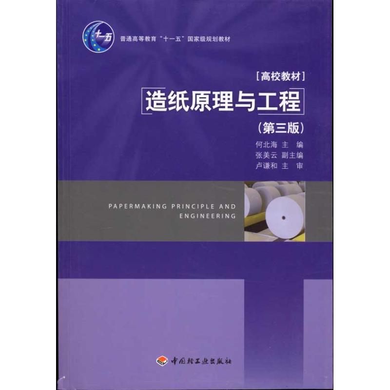 【正版书籍】高校教材造纸原理与工程何北海中国轻工业出版社