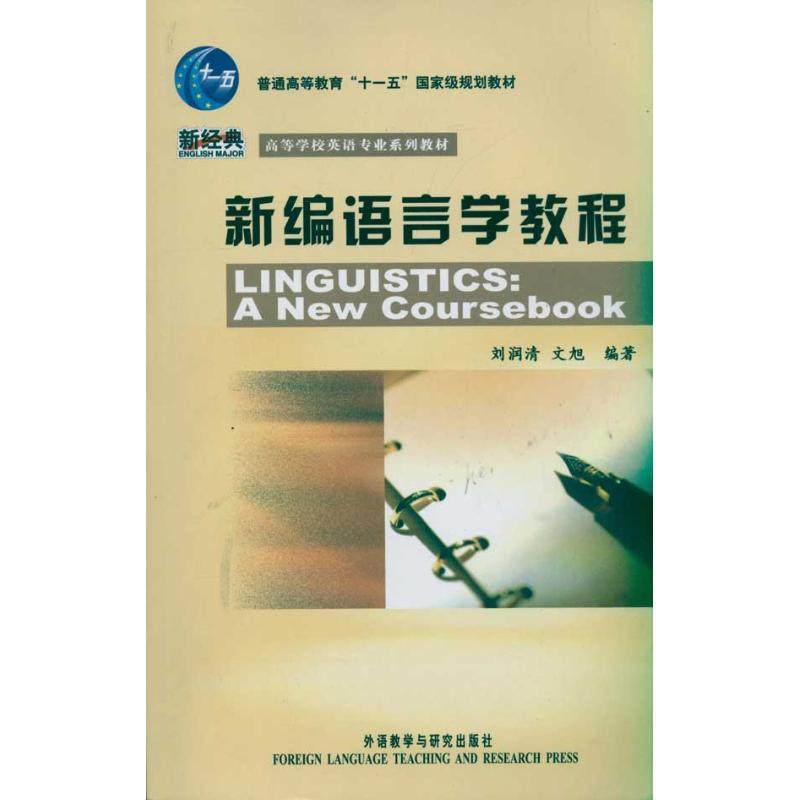 【正版书籍】新编语言学教程文旭著刘润清外语教学与研究出版社