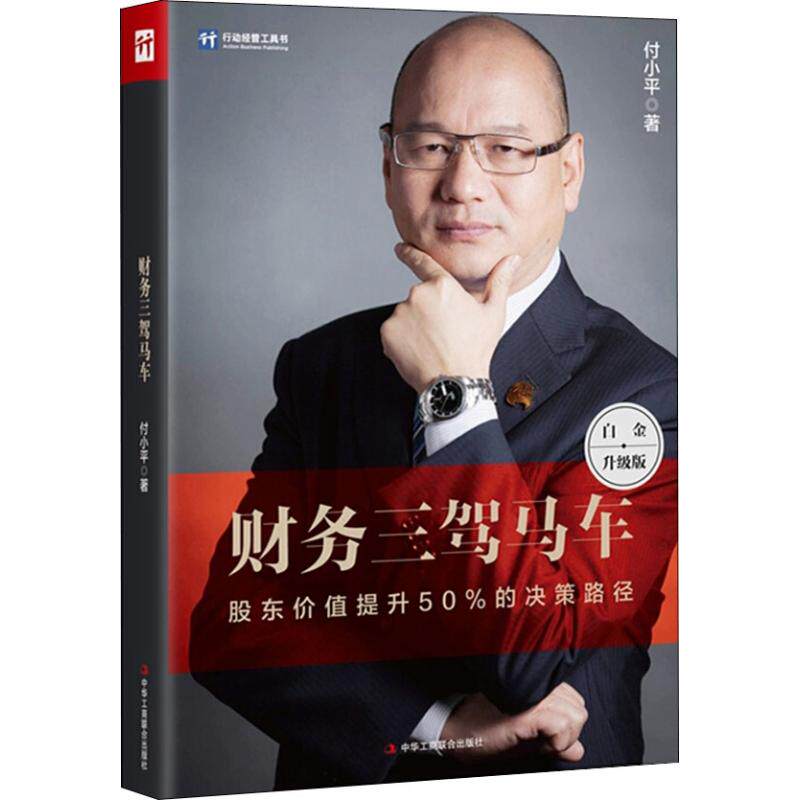 【正版图书】财务三驾马车付小平著中华工商联合出版社9787515824079