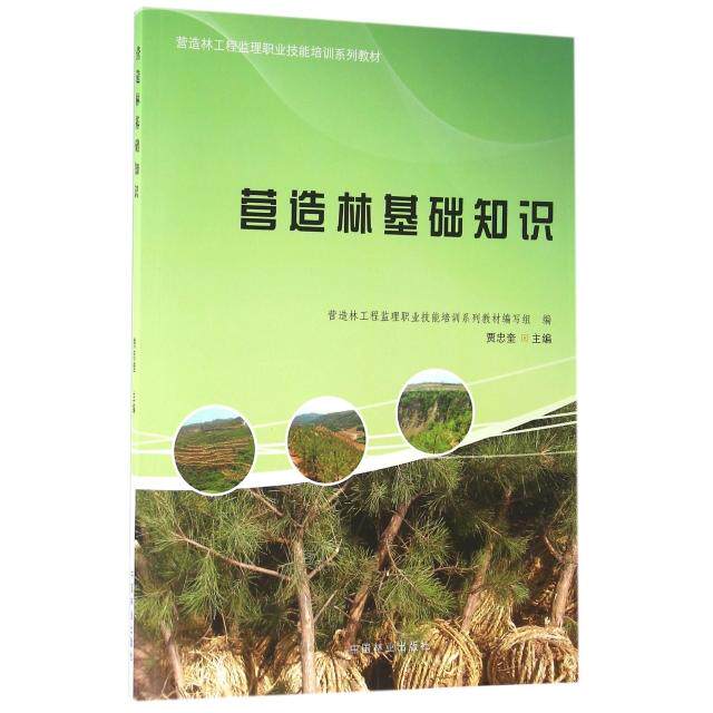 【正版书籍】营造林基础知识营造林工程监理职业技能培训系列教材写组贾忠奎中国林业出版社9787503886614