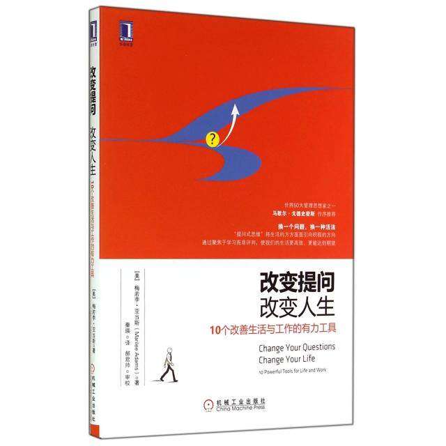 【保正版】改变提问改变人生原书第2版美梅若李亚当斯机械工业出版社9787111483021