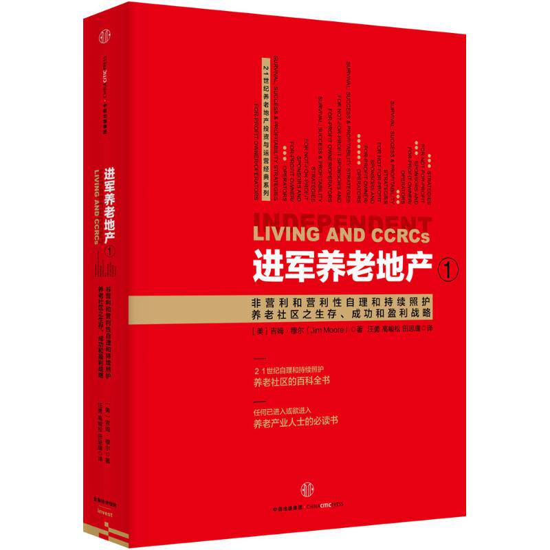 【正版图书】进军养老地产1美吉姆·摩尔汪勇高峻松田思耀译中信出版社9787508653570