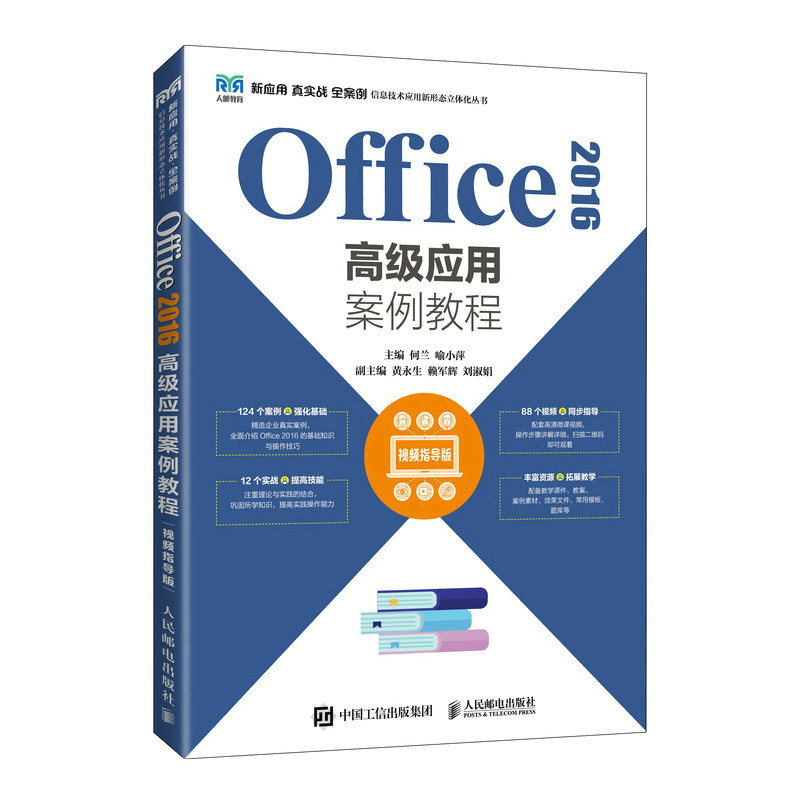 【正版书籍】Office2016高级应用案例教程何兰喻小萍著人民邮电出版社