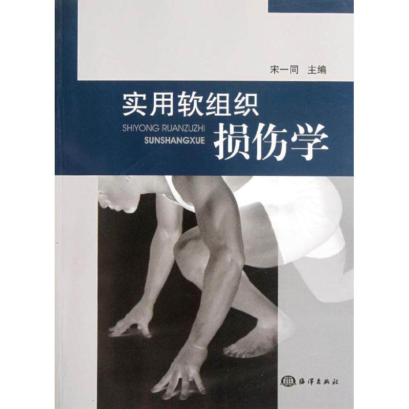 【正版书籍】实用软组织损伤学宋一同海洋出版社9787502778675