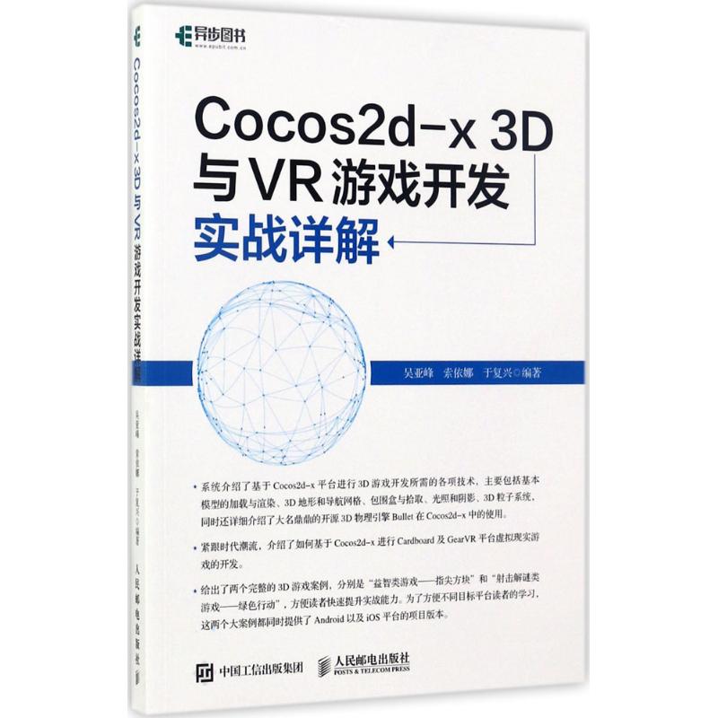 【正版书籍】Cocos2dx3D与VR游戏开发实战详解吴亚峰索依娜于复兴著人民邮电出版社