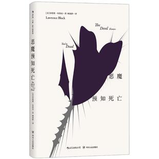 【正版图书】马修斯卡德系列恶魔预知死亡美劳伦斯布洛克顾效龄译四川人民出版社9787220107641