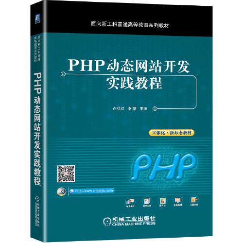 【正版书籍】PHP动态开发实践教程卢欣欣李靖机械工业出版社9787111673095