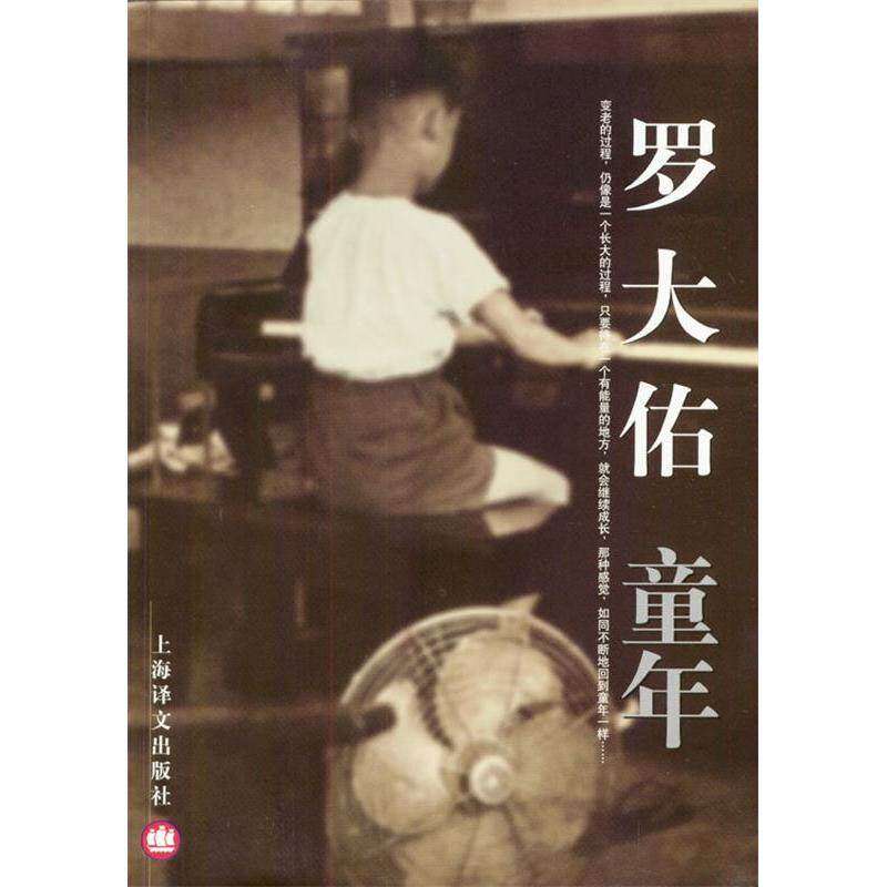 【正版图书】童年罗大佑上海译文出版社9787532730612