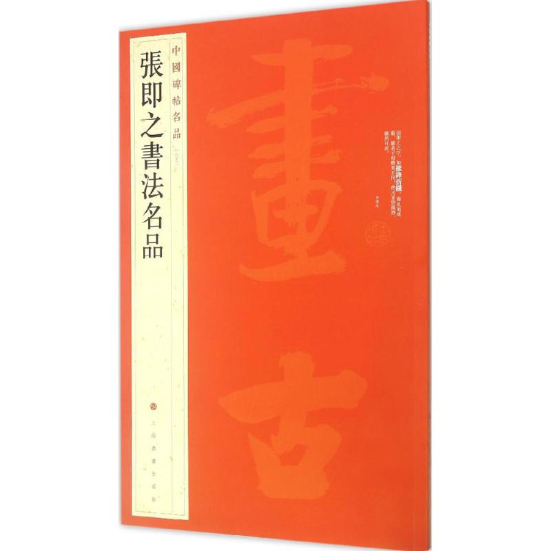 【正版图书】张即之书法名品上海书画出版社编艺术书籍上海书画出版社