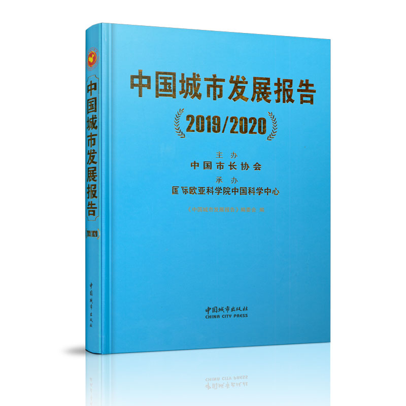【正版书籍】中国城市发展报告中国城市发展报告委会中国城市出版社9787507432961