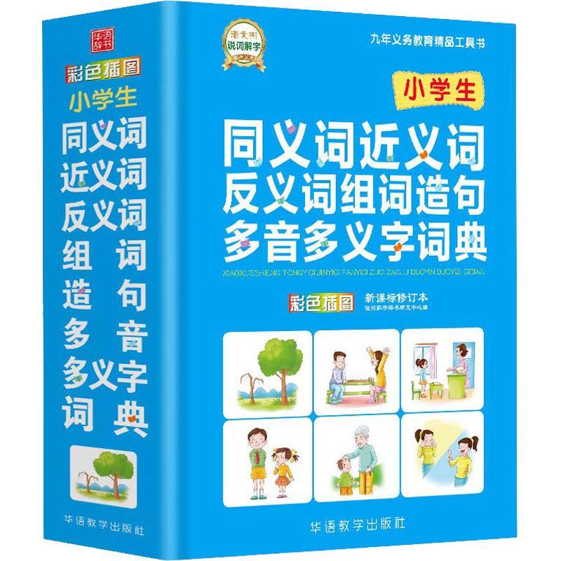 【正版书籍】小学生同义词近义词反义词组词造句多音多义字词典说词解字辞书研究中心华语教学出版社9787513815598