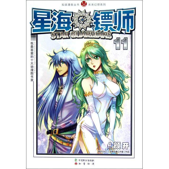 【正版图书】星海镖师11颜开中国致公出版社9787514503685