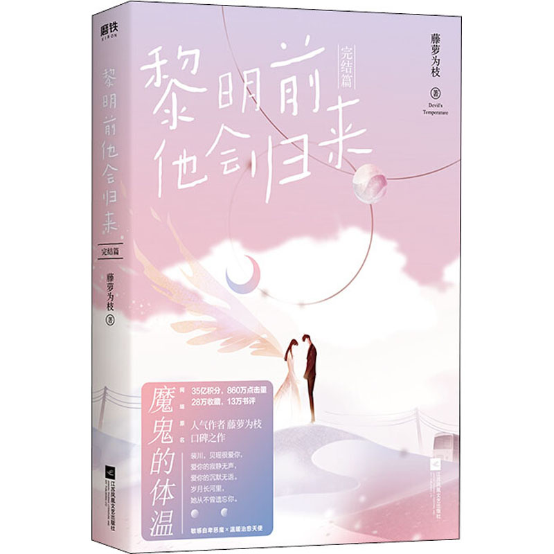 正版图书】黎明前他会归来完结篇藤萝为枝著江苏凤凰文艺出版社9787559444486