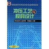 【正版书籍】冲压工艺与模具设计普通高等专科教育机电类规划教材钟毓斌主机械工业出版社9787111076247